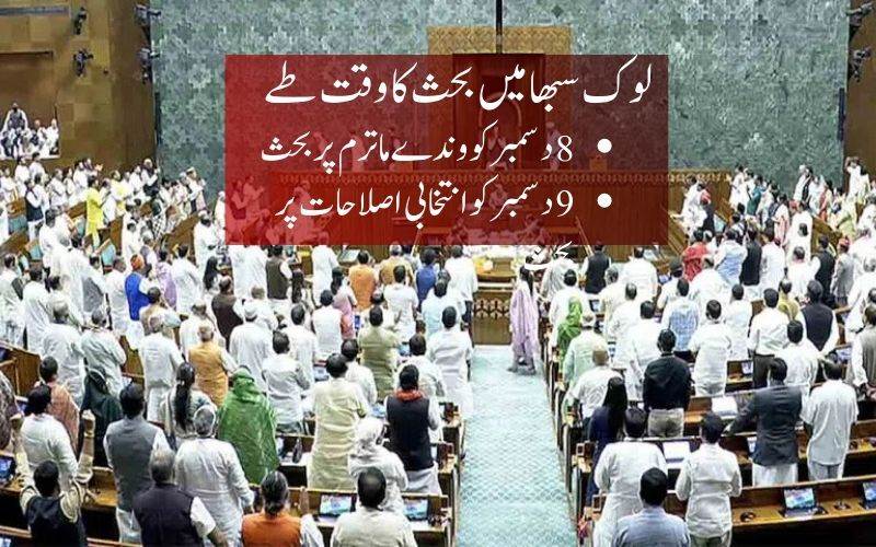  ایس آئی آر اور وندے ماترم پرلوک سبھا میں ہوگی بحث۔ وقت اور تاریخ طے:کرن رجیجو